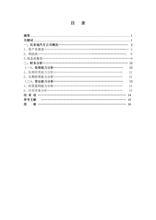 比亚迪财务分析的报告毕业设计.docx
