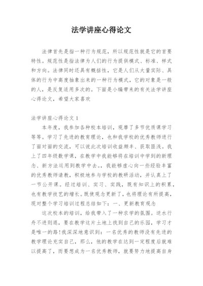 法学讲座心得论文.docx