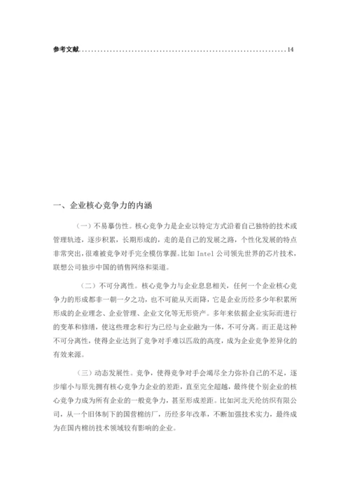 中国企业核心竞争力论文.docx