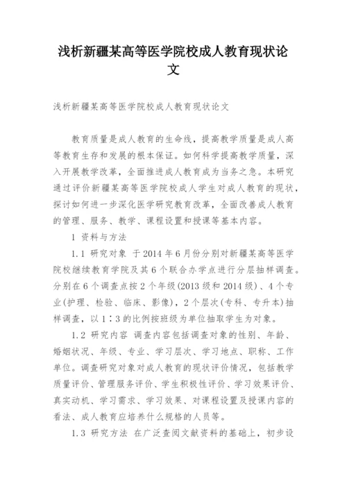 浅析新疆某高等医学院校成人教育现状论文.docx