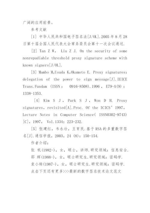 最新的数字签名技术论文范文.docx