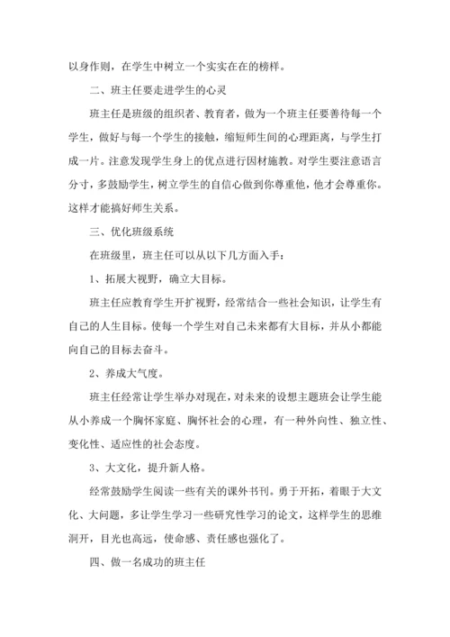 关于班主任培训心得体会8篇.docx