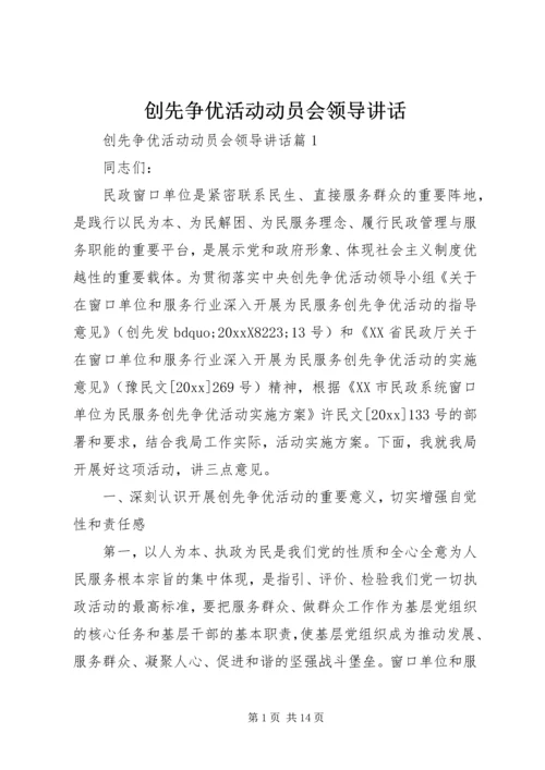 创先争优活动动员会领导讲话 (2).docx