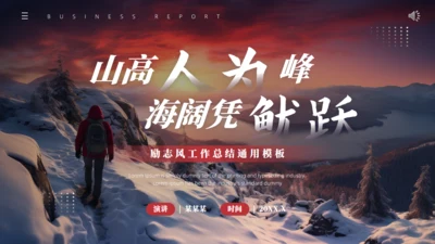 山高人为峰励志风大雪山工作总结通用PPT模板