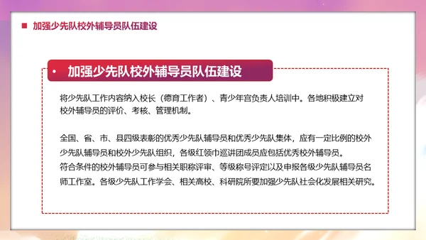 少先队社会化工作体系实施意见通用PPT模板