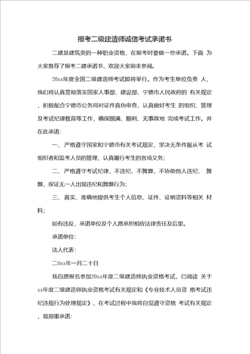 报考二级建造师诚信考试承诺书