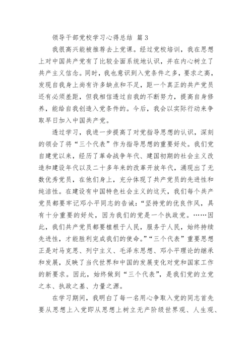 领导干部党校学习心得总结.docx