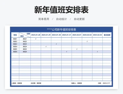 新年值班安排表