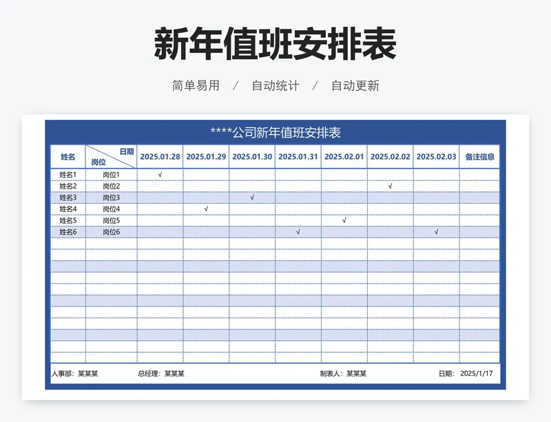 新年值班安排表