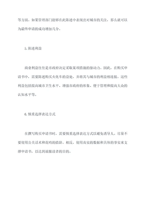 火化车购买申请书