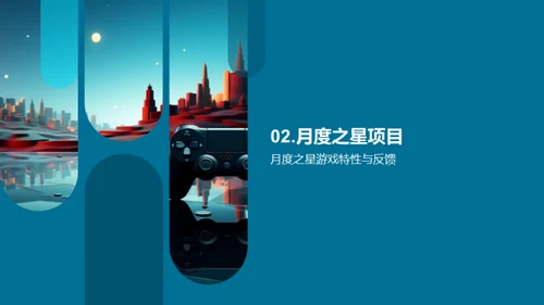 月度之星游戏开发汇报