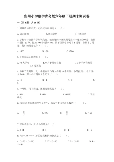 实用小学数学青岛版六年级下册期末测试卷含答案【夺分金卷】.docx