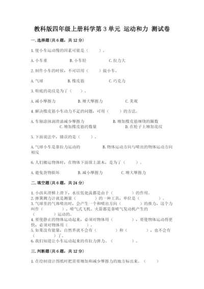 教科版四年级上册科学第3单元 运动和力 测试卷精品（必刷）.docx