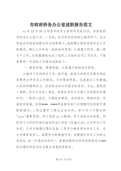 市政府侨务办公室述职报告范文.docx