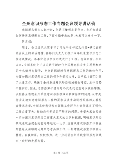 全州意识形态工作专题会议领导致辞稿.docx