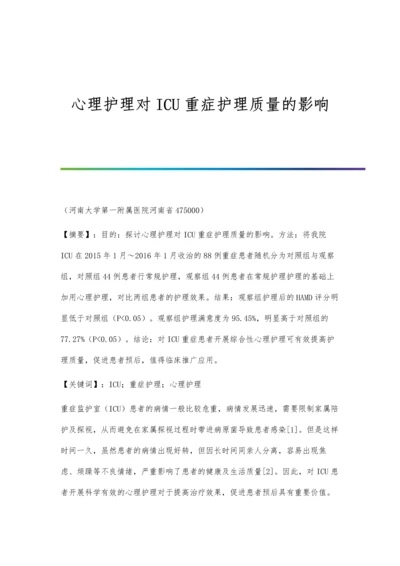 心理护理对ICU重症护理质量的影响.docx