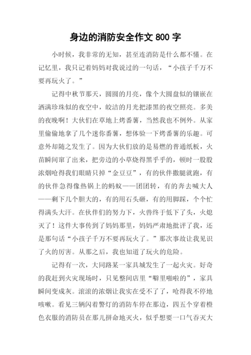 身边的消防安全作文800字.docx