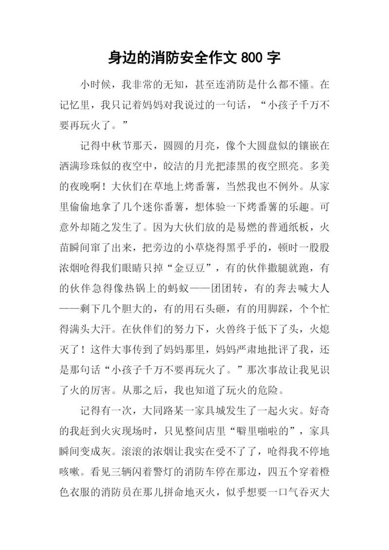 身边的消防安全作文800字.docx