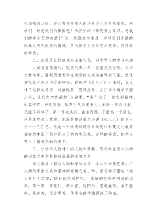 于永正教学用语之批判谈语文教学中的美育渗透论文.docx