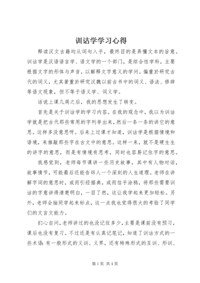 训诂学学习心得 (3).docx