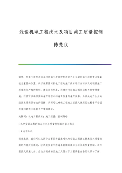 浅谈机电工程技术及项目施工质量控制陈楚仪.docx