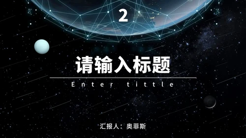 宇宙星空科技风PPT模板
