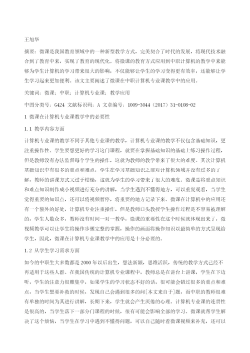 微课在计算机专业课教学中的应用.docx