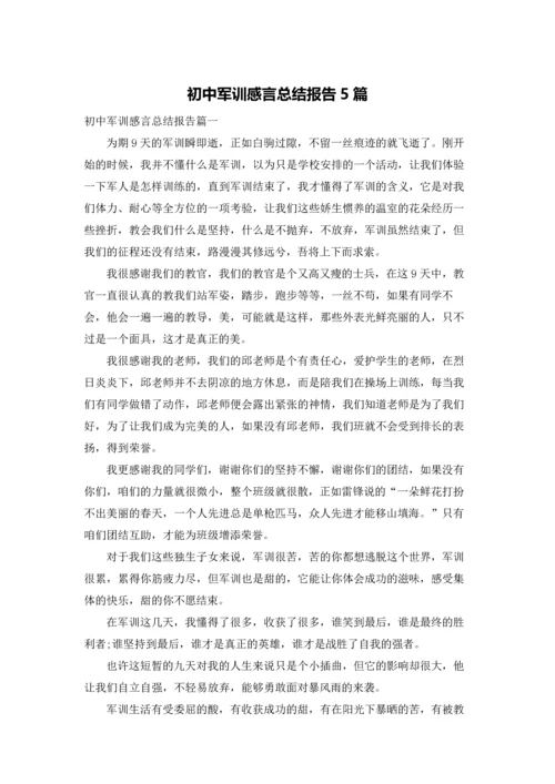 初中军训感言总结报告5篇.docx