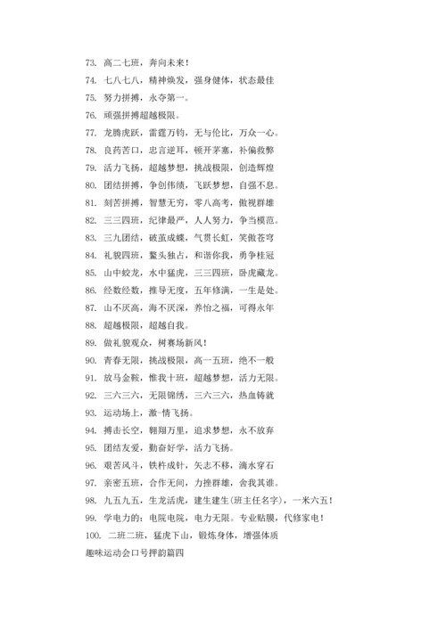 运动会的入场押韵口号5篇.docx