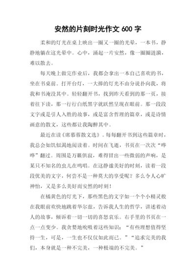 安然的片刻时光作文600字.docx