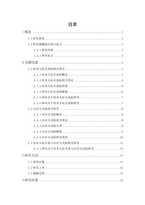 201652302145 郑佳铃 大学生应对方式与宿舍人际关系的相关研究论文.docx