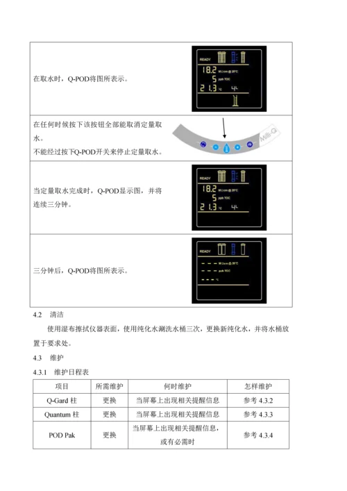 MilliQ超纯水机使用清洁及维护操作作业规程.docx
