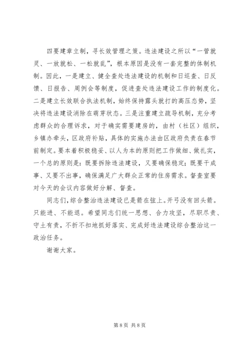 区委加强违法建设整治讲话.docx