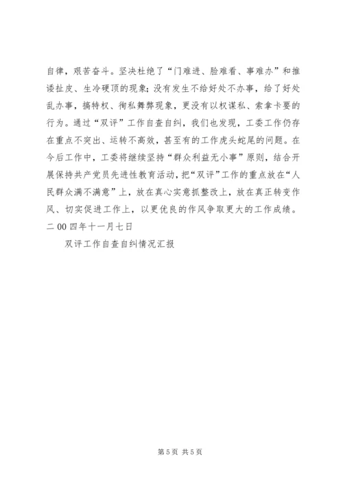 双评工作自查自纠情况汇报 (5).docx