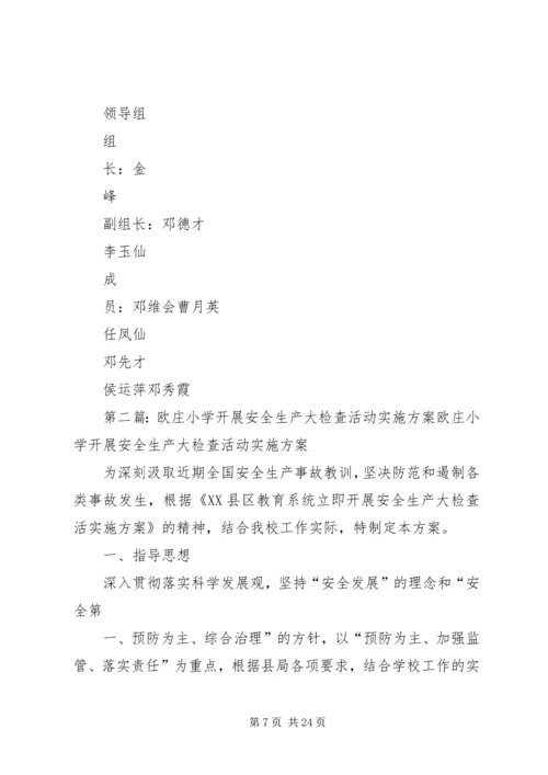 魏庄小学安全生产大检查实施方案.docx