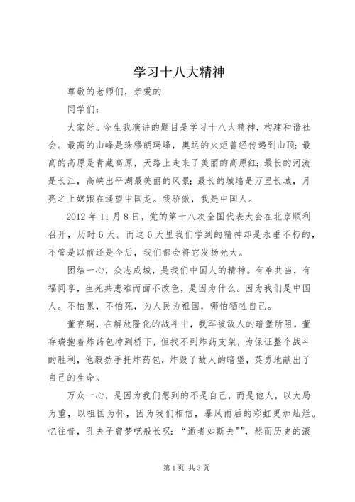 学习十八大精神 (3).docx