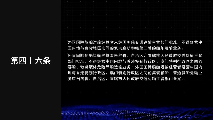 全文学习普法2025年9月28日修订的《中华人民共和国国际海运条例》PPT课件