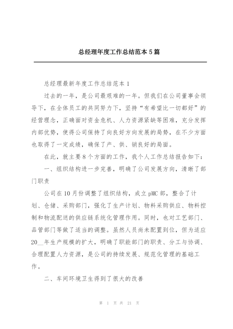 总经理年度工作总结范本5篇.docx
