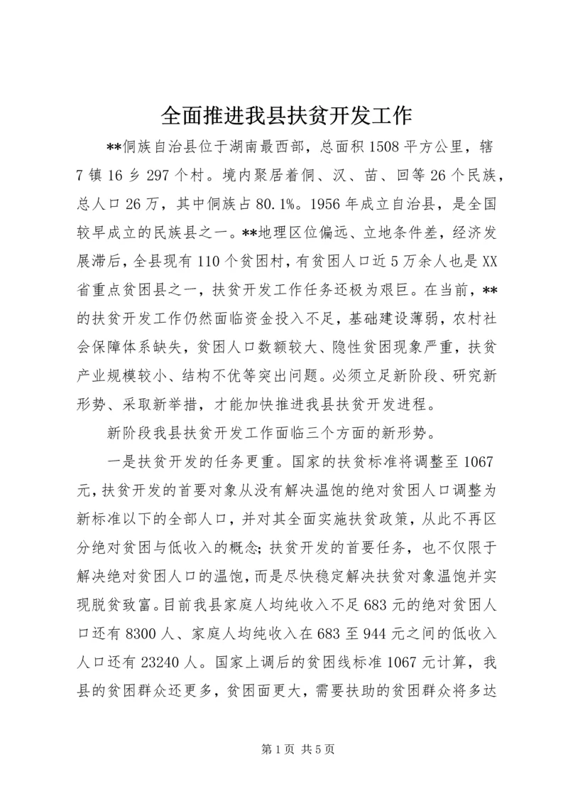 全面推进我县扶贫开发工作.docx