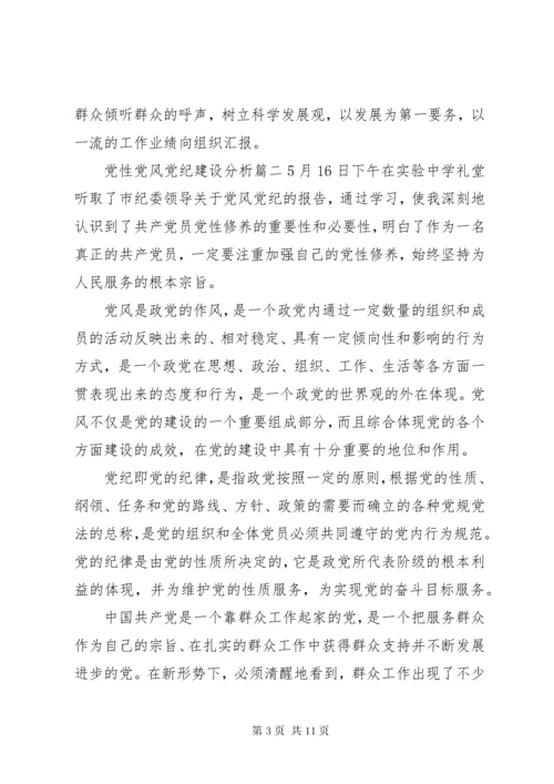党性党风党纪建设.docx
