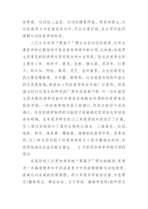 中医药在体育领域中应用现状与发展论文.docx