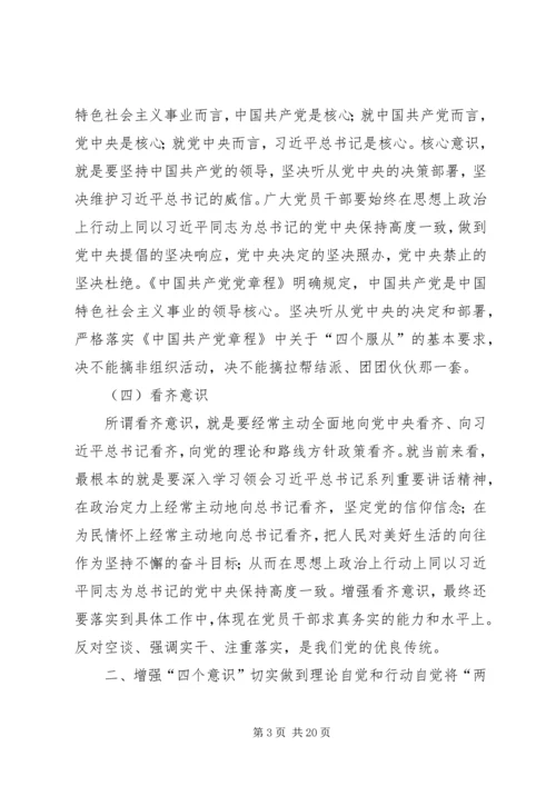 增强四个意识维护核心发言.docx