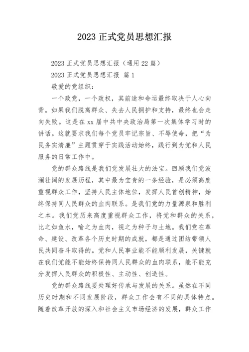 2023正式党员思想汇报_1.docx