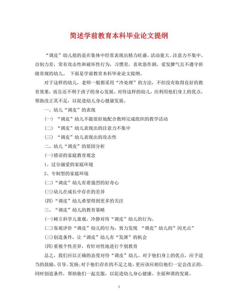 简述学前教育本科毕业论文提纲