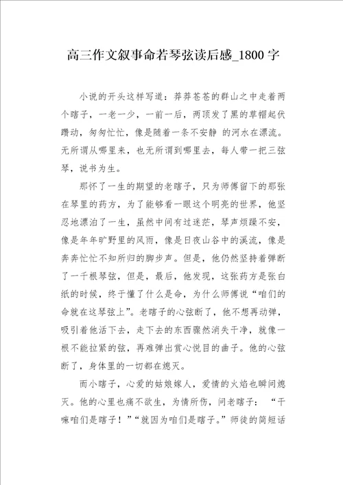 高三作文叙事命若琴弦读后感1800字