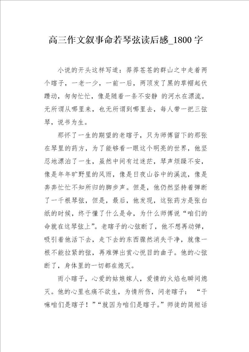 高三作文叙事命若琴弦读后感1800字