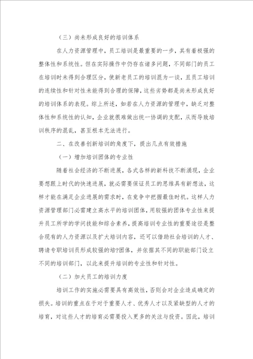 企业人力资源管理中员工培训创新的思考