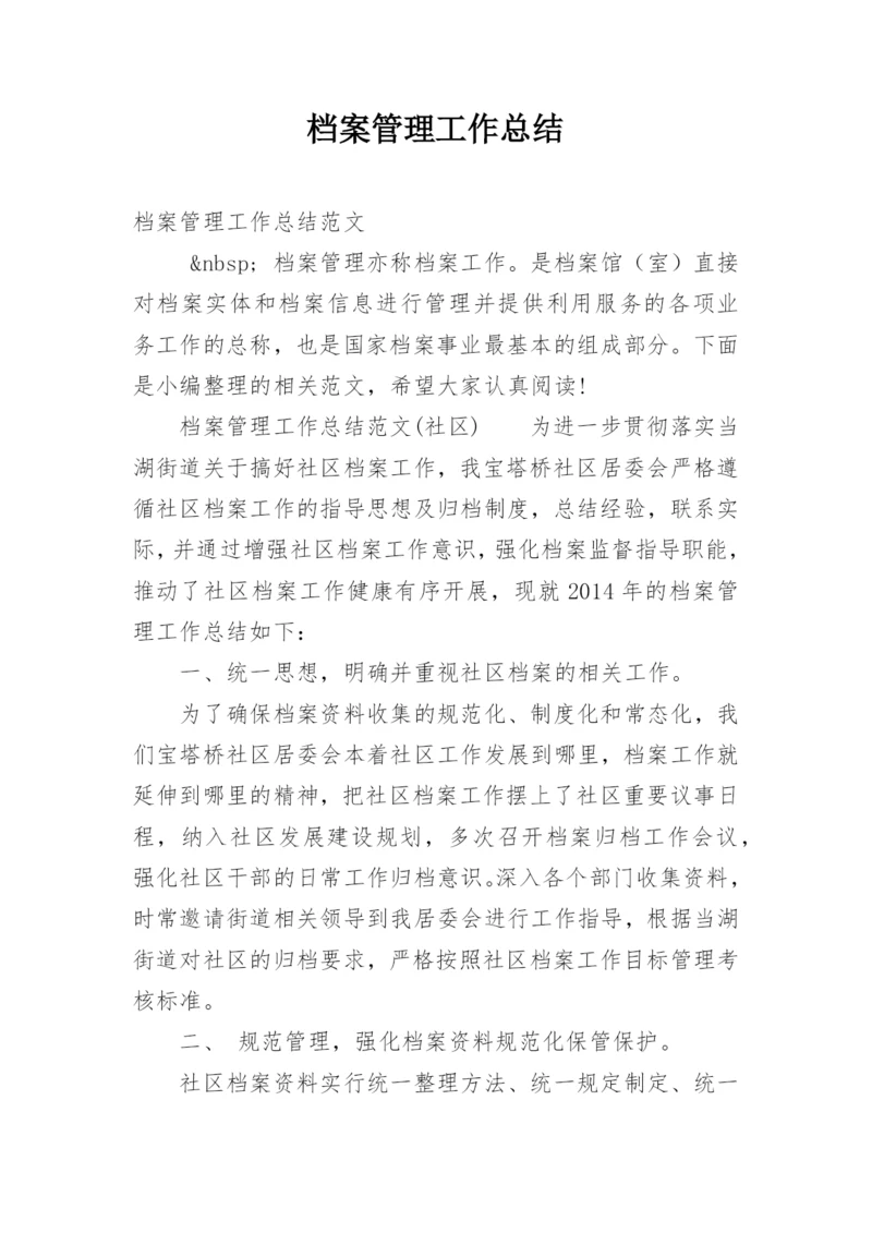 档案管理工作总结_15.docx