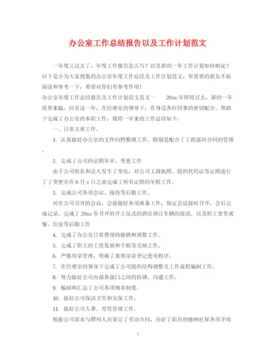 精编之办公室工作总结报告以及工作计划范文.docx