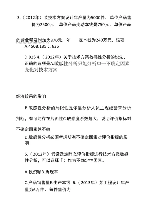 一级建造师工程经济章节题技术方案不确定性分析